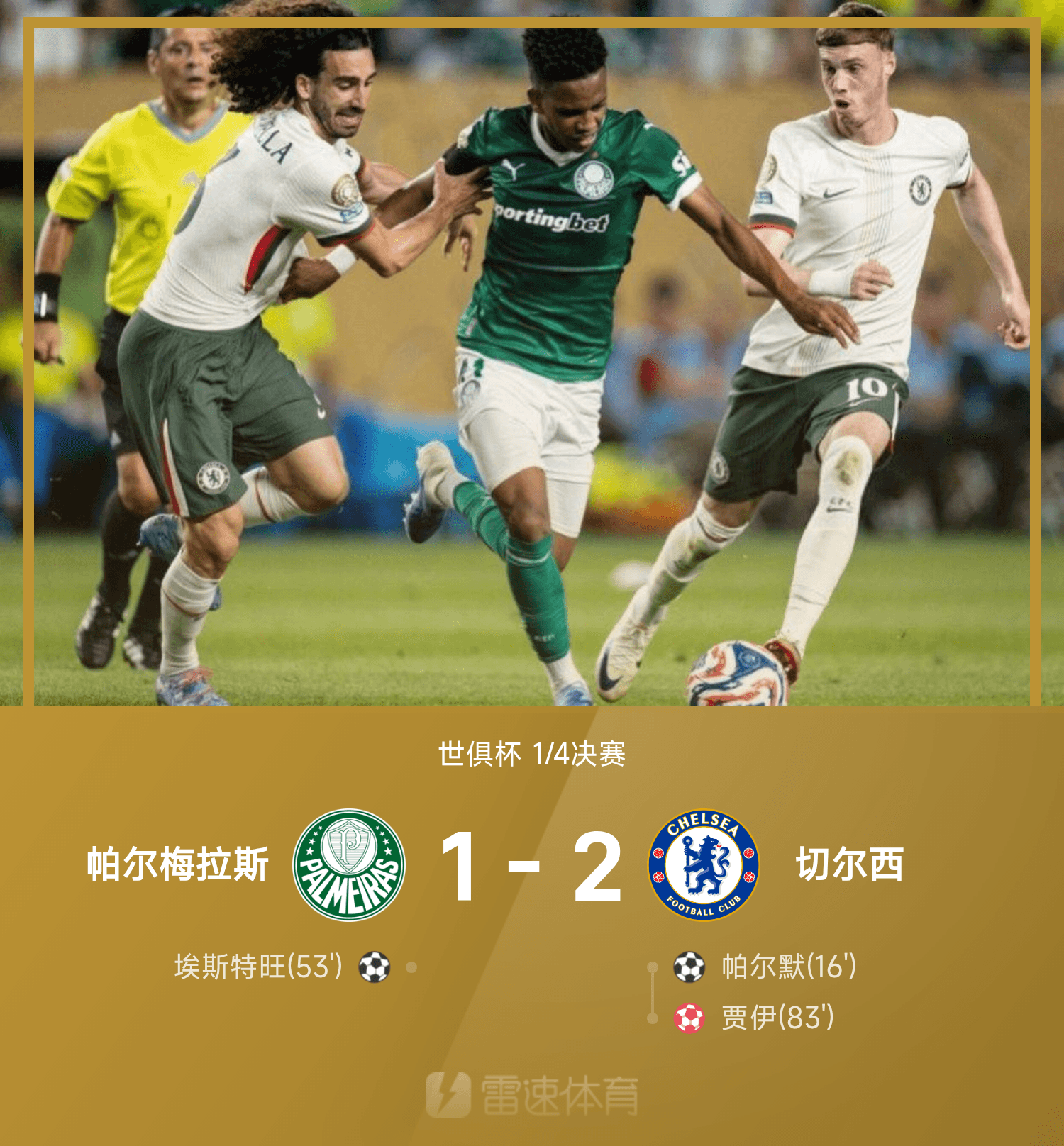 爱游戏官网-世俱杯战报：帕尔默破门，埃斯特旺世界波，切尔西2-1帕尔梅拉斯进四强