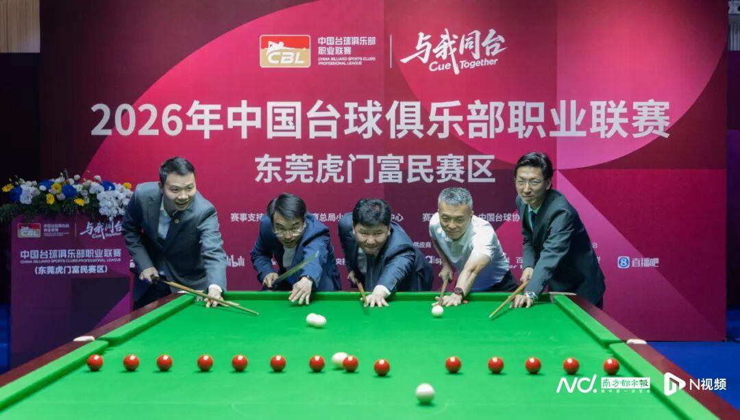 爱游戏体育-台球+服装+文旅将联动！2026年CBL联赛在虎门开杆